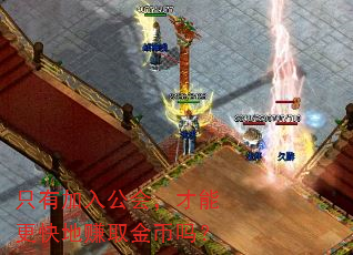 只有加入公会,才能更快地赚取金币吗? 只有加入公会,才能更快地赚取金币吗?