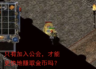 只有加入公会,才能更快地赚取金币吗? 只有加入公会,才能更快地赚取金币吗?