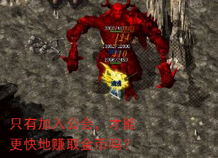 只有加入公会,才能更快地赚取金币吗? 只有加入公会,才能更快地赚取金币吗?