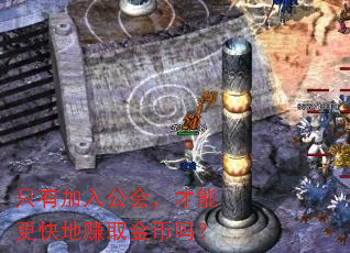 只有加入公会,才能更快地赚取金币吗? 只有加入公会,才能更快地赚取金币吗?
