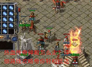 热血传奇神殿怎么走?详细路线攻略带你轻松抵达 热血传奇神殿怎么走?详细路线攻略带你轻松抵达