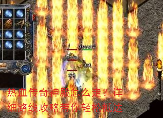 热血传奇神殿怎么走?详细路线攻略带你轻松抵达 热血传奇神殿怎么走?详细路线攻略带你轻松抵达