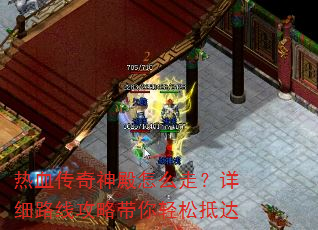 热血传奇神殿怎么走?详细路线攻略带你轻松抵达 热血传奇神殿怎么走?详细路线攻略带你轻松抵达