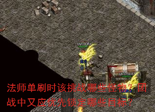法师单刷时该挑战哪些怪物?团战中又应优先锁定哪些目标? 法师单刷时该挑战哪些怪物?团战中又应优先锁定哪些目标?