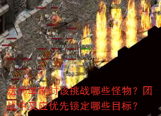 法师单刷时该挑战哪些怪物?团战中又应优先锁定哪些目标? 法师单刷时该挑战哪些怪物?团战中又应优先锁定哪些目标?