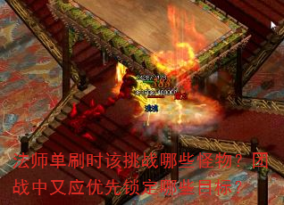 法师单刷时该挑战哪些怪物?团战中又应优先锁定哪些目标? 法师单刷时该挑战哪些怪物?团战中又应优先锁定哪些目标?