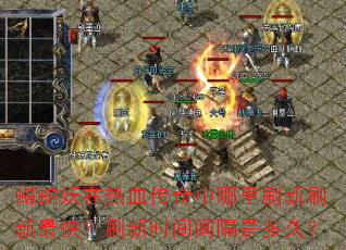 Ы��������Ѫ����������ˢ��ˢ����죿ˢ��ʱ�����Ƕ�ã�
