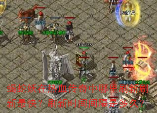 Ы��������Ѫ����������ˢ��ˢ����죿ˢ��ʱ�����Ƕ�ã�