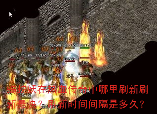 Ы��������Ѫ����������ˢ��ˢ����죿ˢ��ʱ�����Ƕ�ã�
