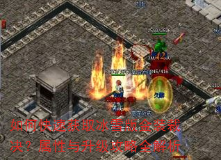 如何快速获取冰雪版金装裁决?属性与升级攻略全解析 如何快速获取冰雪版金装裁决?属性与升级攻略全解析
