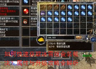 如何快速获取冰雪版金装裁决?属性与升级攻略全解析 如何快速获取冰雪版金装裁决?属性与升级攻略全解析