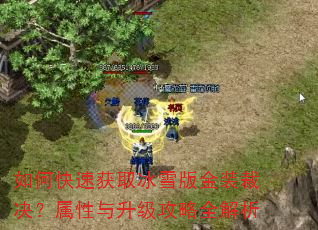 如何快速获取冰雪版金装裁决?属性与升级攻略全解析 如何快速获取冰雪版金装裁决?属性与升级攻略全解析