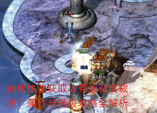 如何快速获取冰雪版金装裁决?属性与升级攻略全解析 如何快速获取冰雪版金装裁决?属性与升级攻略全解析