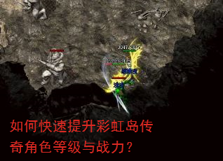 如何快速提升彩虹岛传奇角色等级与战力? 如何快速提升彩虹岛传奇角色等级与战力?