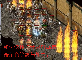 如何快速提升彩虹岛传奇角色等级与战力? 如何快速提升彩虹岛传奇角色等级与战力?