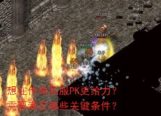 ���ڴ���˽��PK����������Ҫ������Щ�ؼ�������