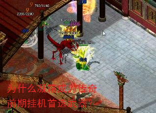 为什么凝霜成为传奇前期挂机首选武器? 为什么凝霜成为传奇前期挂机首选武器?