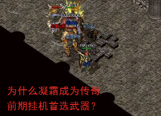 为什么凝霜成为传奇前期挂机首选武器? 为什么凝霜成为传奇前期挂机首选武器?