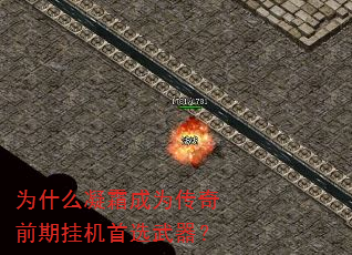 为什么凝霜成为传奇前期挂机首选武器? 为什么凝霜成为传奇前期挂机首选武器?