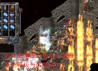 如何快速提升传奇互通服角色等级与装备战力? 如何快速提升传奇互通服角色等级与装备战力?