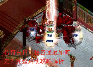 传奇白日门秘密通道如何走?完整路线攻略解析 传奇白日门秘密通道如何走?完整路线攻略解析