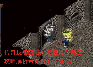 传奇技能残卷如何使用?完整攻略解析带你快速掌握技巧 传奇技能残卷如何使用?完整攻略解析带你快速掌握技巧