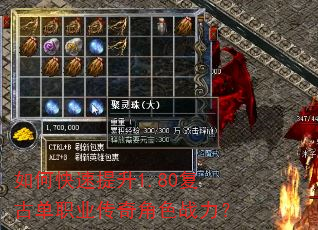 如何快速提升1.80复古单职业传奇角色战力? 如何快速提升1.80复古单职业传奇角色战力?