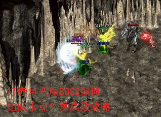 打赤月恶魔BOSS如何组队卡点?求高效攻略 打赤月恶魔BOSS如何组队卡点?求高效攻略