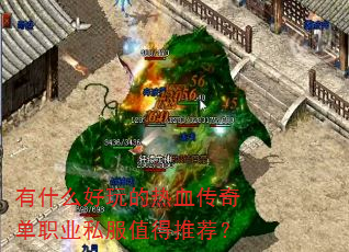 有什么好玩的热血传奇单职业私服值得推荐? 有什么好玩的热血传奇单职业私服值得推荐?