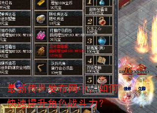 最新传世发布网中,如何快速提升角色战斗力? 最新传世发布网中,如何快速提升角色战斗力?