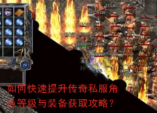如何快速提升传奇私服角色等级与装备获取攻略? 如何快速提升传奇私服角色等级与装备获取攻略?