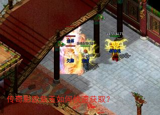 传奇影歌紫玉如何快速获取? 传奇影歌紫玉如何快速获取?