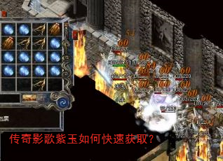 传奇影歌紫玉如何快速获取? 传奇影歌紫玉如何快速获取?