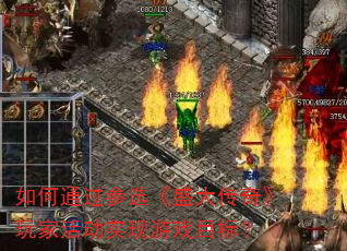 ���ͨ����ѡ��ʢ���桷��һʵ����ϷĿ�ꣿ