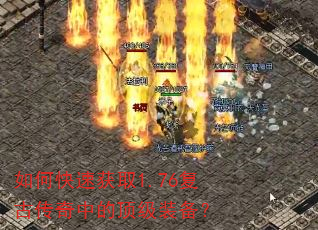 如何快速获取1.76复古传奇中的顶级装备? 如何快速获取1.76复古传奇中的顶级装备?
