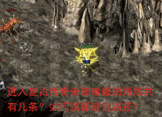 进入复古传奇未知暗殿的路线共有几条?如何选择最佳路径? 进入复古传奇未知暗殿的路线共有几条?如何选择最佳路径?