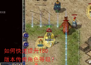 如何快速提升180版本传奇角色等级? 如何快速提升180版本传奇角色等级?