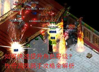 如何快速提升角色等级?传奇游戏新手攻略全解析 如何快速提升角色等级?传奇游戏新手攻略全解析
