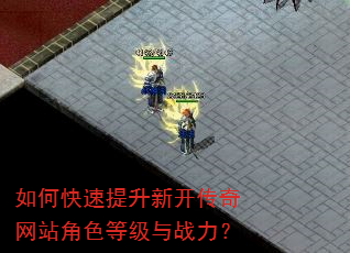 如何快速提升新开传奇网站角色等级与战力? 如何快速提升新开传奇网站角色等级与战力?