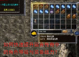 如何快速提升回合传奇中的角色等级与装备战力? 如何快速提升回合传奇中的角色等级与装备战力?