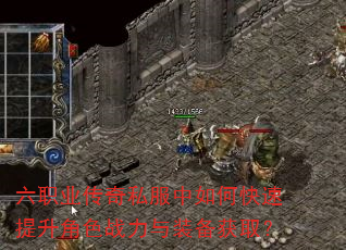 六职业传奇私服中如何快速提升角色战力与装备获取? 六职业传奇私服中如何快速提升角色战力与装备获取?