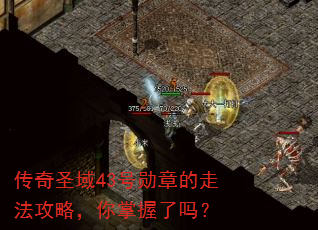 传奇圣域43号勋章的走法攻略,你掌握了吗? 传奇圣域43号勋章的走法攻略,你掌握了吗?