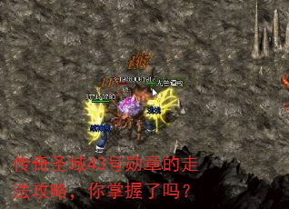 传奇圣域43号勋章的走法攻略,你掌握了吗? 传奇圣域43号勋章的走法攻略,你掌握了吗?