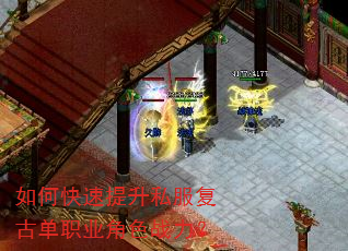 如何快速提升私服复古单职业角色战力? 如何快速提升私服复古单职业角色战力?