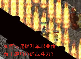 如何快速提升单职业传奇手游角色的战斗力? 如何快速提升单职业传奇手游角色的战斗力?