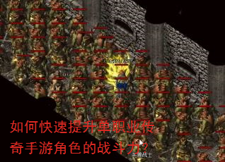 如何快速提升单职业传奇手游角色的战斗力? 如何快速提升单职业传奇手游角色的战斗力?