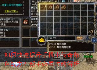 如何快速提升手机小传奇角色战力?新手必看攻略解析 如何快速提升手机小传奇角色战力?新手必看攻略解析