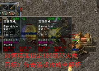 如何精准锁定180流星火雨目标?传奇游戏攻略全解析 如何精准锁定180流星火雨目标?传奇游戏攻略全解析