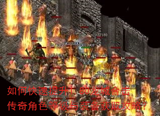 如何快速提升1.80龙城合击传奇角色等级与装备获取攻略? 如何快速提升1.80龙城合击传奇角色等级与装备获取攻略?
