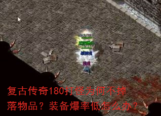 复古传奇180打怪为何不掉落物品?装备爆率低怎么办? 复古传奇180打怪为何不掉落物品?装备爆率低怎么办?